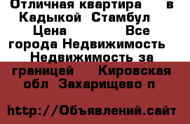 Отличная квартира 1 1 в Кадыкой, Стамбул. › Цена ­ 52 000 - Все города Недвижимость » Недвижимость за границей   . Кировская обл.,Захарищево п.